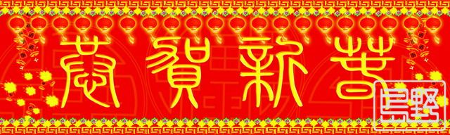 恭賀新禧