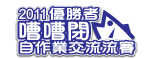 2011嘈嘈閉自作業交流流賽勝出者