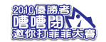 2010嘈嘈閉邀你打菲菲大賽勝出者