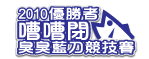 2010嘈嘈閉臭臭藍刀競技賽勝出者