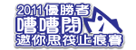 2011嘈嘈閉邀你思筏止痕賽勝出者