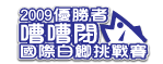 2009嘈嘈閉國際白鯽挑戰賽勝出者