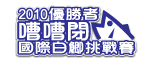 2010嘈嘈閉國際白鯽挑戰賽勝出者